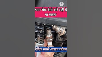 bike ka spark plug kaise check kare || plug check karne ka tarika #shortvideo #shortsfeed #shorts