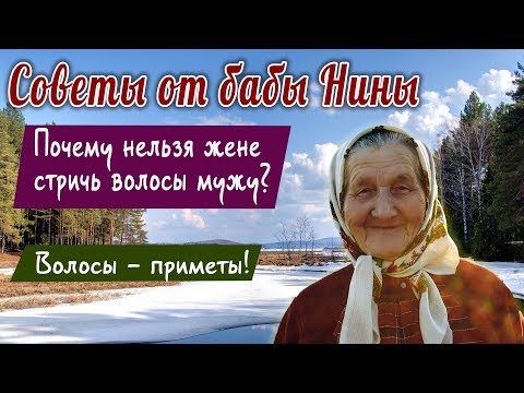 Советы от бабы Нины - Волосы - приметы! Почему нельзя жене стричь волосы мужу?