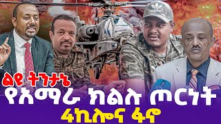 [ልዩ ትንታኔ] የአማራ ክልሉ ጦርነት ; 4ኪሎና ፋኖ | Getachew Reda |  TPLF | FANO | Zemene Kassie