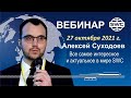 🎬⭐️ 27 10 2021  SWC  Все самое интересное и актуальное  Вебинар А Суходоева