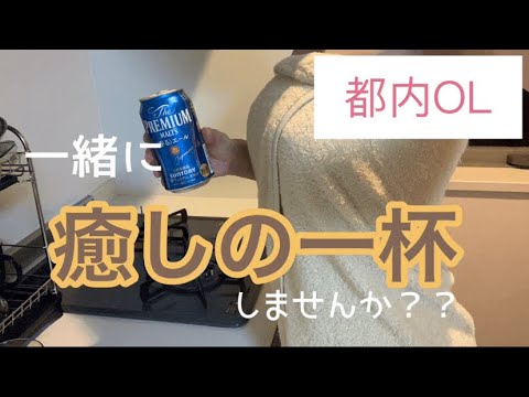 のんびり過ごす 都内olあやです お酒はあまり強くはないのですが お風呂上がりのビールの美味しさと言ったら 癒しのひとときをご一緒に Youtube のんびり過ごす 都内olあやです お酒はあまり強くはないのですが お風呂上がりのビールの美味しさと言ったら 癒しのひとときをご一緒に Youtube