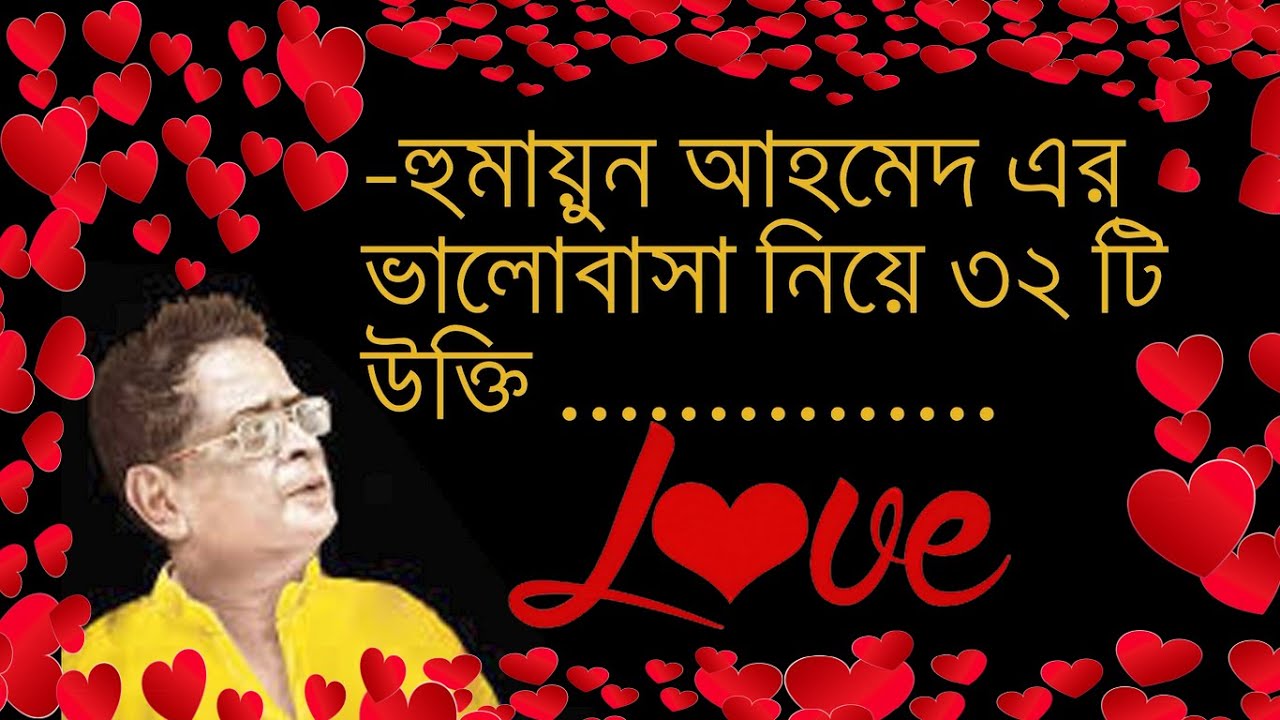 হুমায়ুন আহমেদের ৩২টি ভালোবাসার উক্তি। 32 love quotes from Humayun Ahmed. Bangla Quotes. YouTube