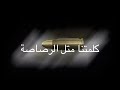 كلمتنا متل رصاصة اطلعةلا ماترجع نجومي
