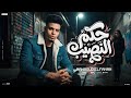 مهرجان حكم النصيب غناء محمود الفنان توزيع فوكس كلمات حمو سعاده 