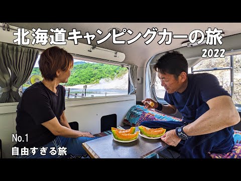 北海道キャンピングカーの旅2022 第1話 登別温泉で車中泊地獄谷を満喫