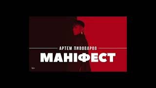 Артем Пивоваров-Маніфест