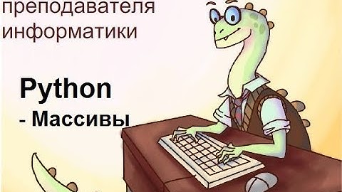 Массивы, ввод и вывод элементов в Python