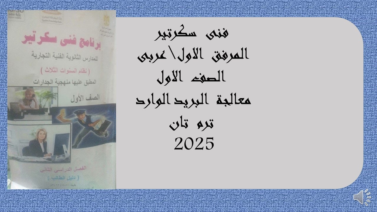 المرفق  الاول  البريد  الوارد  فنى  سكرتير  الصف  الاول