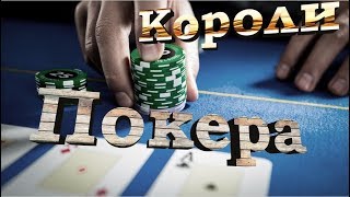 Короли Покера Топ 10 Игроков