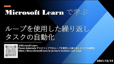 Power Automate Desktop - [Microsoft Learn で学ぶ] ループを使用した繰り返しタスクの自動化