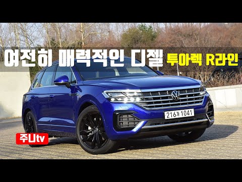 여전히 매력적인 디젤SUV 폭스바겐 투아렉 R라인 2023 Volkswagen Touareg R Line Test Drive Review 