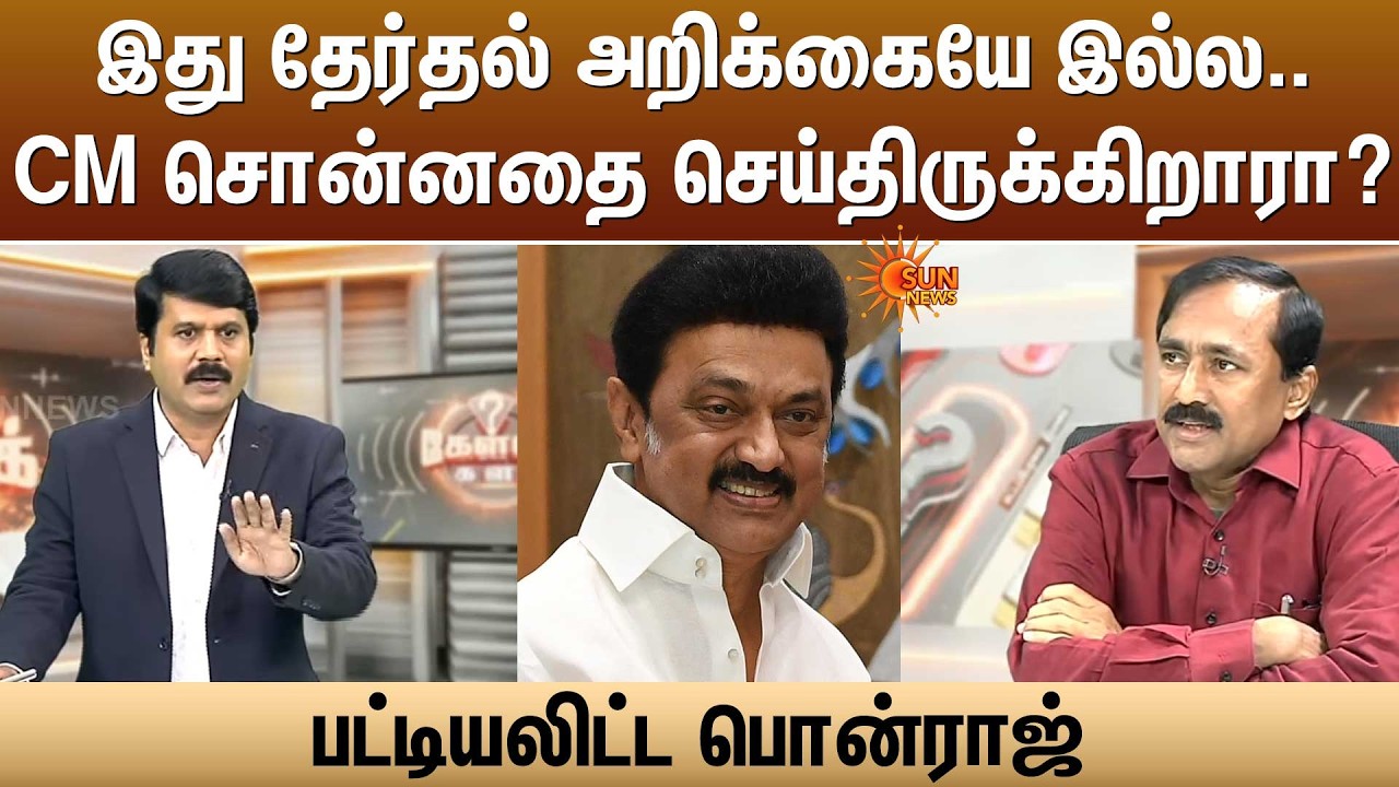 இது தேர்தல் அறிக்கையே இல்ல..CM சொன்னதை செய்திருக்கிறாரா? பட்டியலிட்ட பொன்ராஜ்