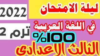 مراجعة ليلة الامتحان لغة عربية للصف الثالث الإعدادي الترم الثاني 2023/هااام