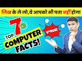 7 interesting facts about computer that everyone must know