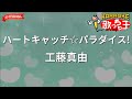 【ガイドなし】ハートキャッチ☆パラダイス!/工藤真由【カラオケ】