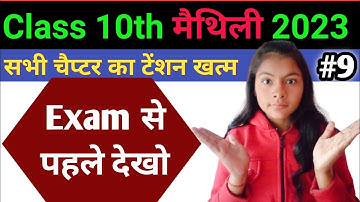 Maithili Vvi Objective question 2023 | Class 10th Maithili Vvi Objective Questions 2023