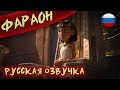 [CGI] Анимационная короткометражка: "Фараон" (Русская озвучка)