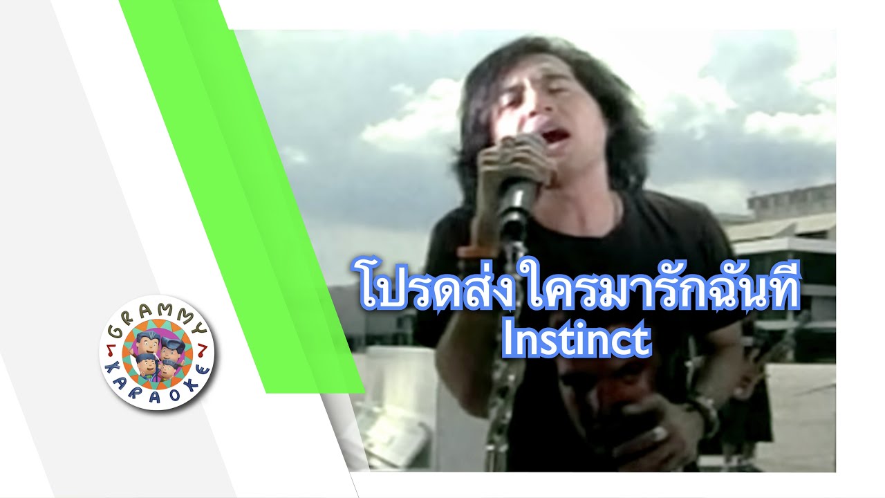 คาราโอเกะ โปรดส่งใครมารักฉันที (Prot-Song-Krai-Mah-Ruk-Chun-Tee) - Instinct [ Original Karaoke ]