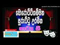 Morottugammana suruttu uramina   sinhala drama song nurthi  nadagam  stage drama natokcom