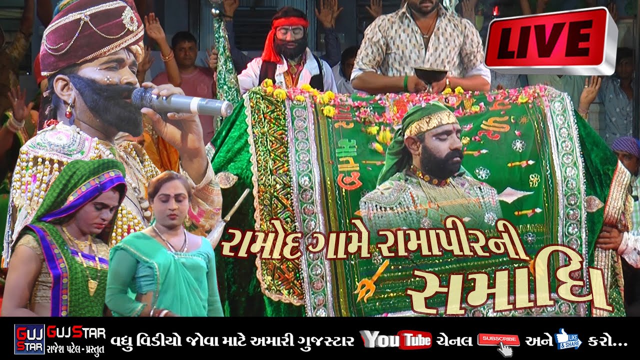રામોદ ગામે રામાપીરની સમાધિ [ Live_ 2 ] ઢોલરા રામામંડળ_ Samadhi of Ramapir in Ramod village