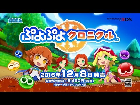 ニンテンドー3DS『ぷよぷよクロニクル』ゲーム紹介映像【 ロングVer.】 （2016年12月8日発売）