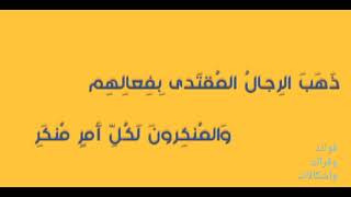 ذهب الذين يعاش في أكنافهم .. شعر وقصة وإشكال