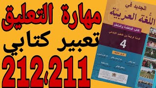 تعبير كتابي مهارة التعليق 211 ، 212 الجديد في اللغة العربية المستوى الرابع