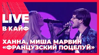 Ханна, Миша Марвин - Французский поцелуй // LIVE в КАЙФ на МУЗ-ТВ