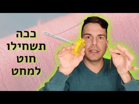 וִידֵאוֹ: האם חוט רקמת חוט?