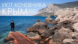 КРЫМ 2021 УЮТ КОЧЕВНИКА &amp; ГРОТ