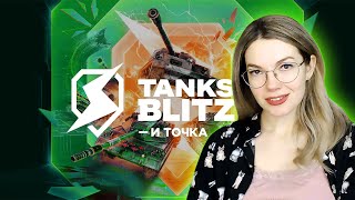 #РБЗ💎5466 - последний рывок🌵Tanks Blitz