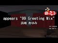 【カラオケ】appears "99 Greeting Mix"/浜崎 あゆみ