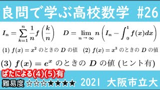 2021 大阪市立大 数Ⅲ 積分 良問で学ぶ高校数学part26 #177