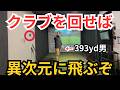 【飛距離アップ】元ドラコンチャンピオンによる”軽く振って爆跳びするクラブの使い方”を完全言語化!!