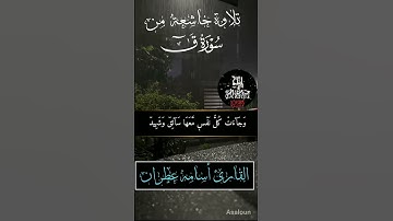 تلاوة خاشعة جداً من سورة (ق) بصوت القارئ أسامة عطران    إنتاج... عبد الله المحنبي الطاهري