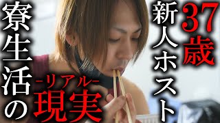 【密着】職を失い、37歳で人生を再スタートさせたホスト『りょうや』の悲痛な寮生活【AXEL】