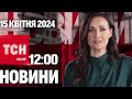 ТСН 12:00 за 15 квітня 2024 року | Повний випуск новин