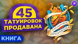 Как продавать правильно и честно? 45 татуировок продавана - Максим Батырев / Обзор книги