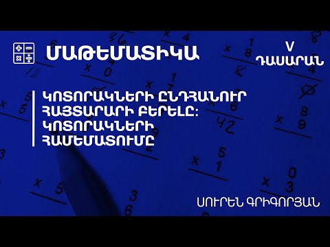 Video: Ինչպես գտնել ընդհանուր հայտարար