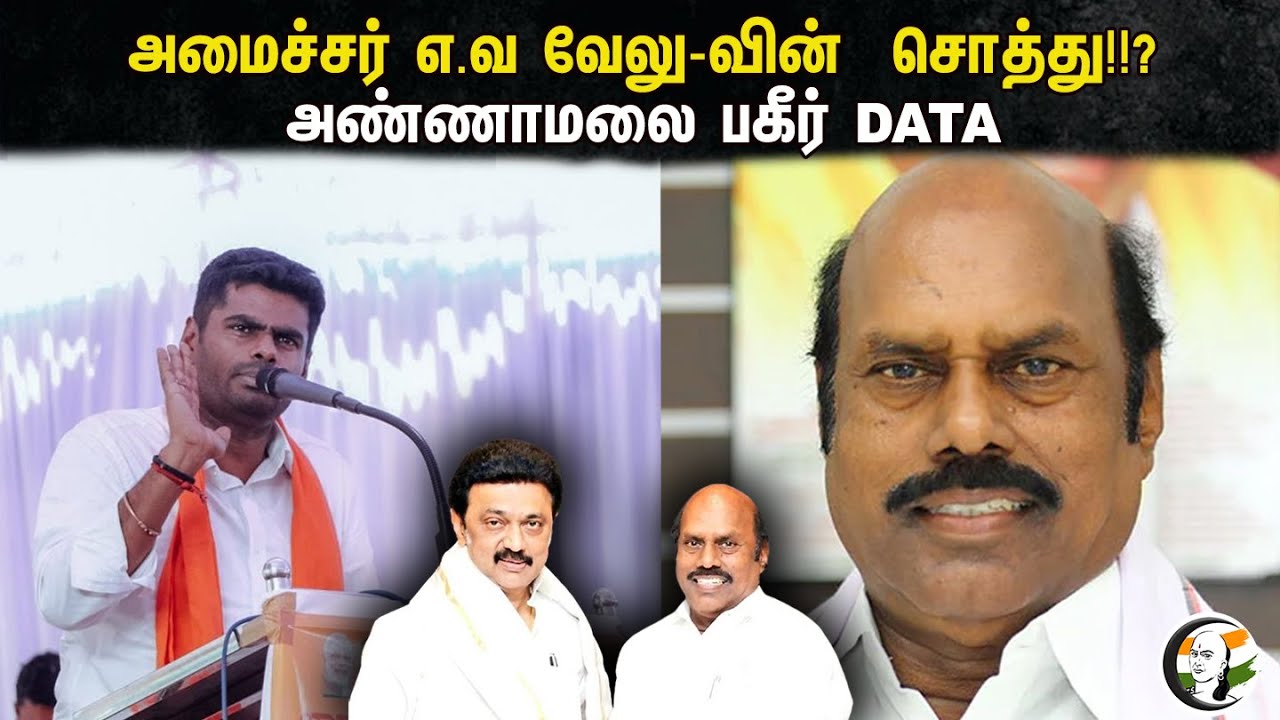 அமைச்சர் எ.வ வேலு-வின்  சொத்து!!? அண்ணாமலை பகீர் DATA | Annamalai | EV Velu | Bjp | MK Stalin