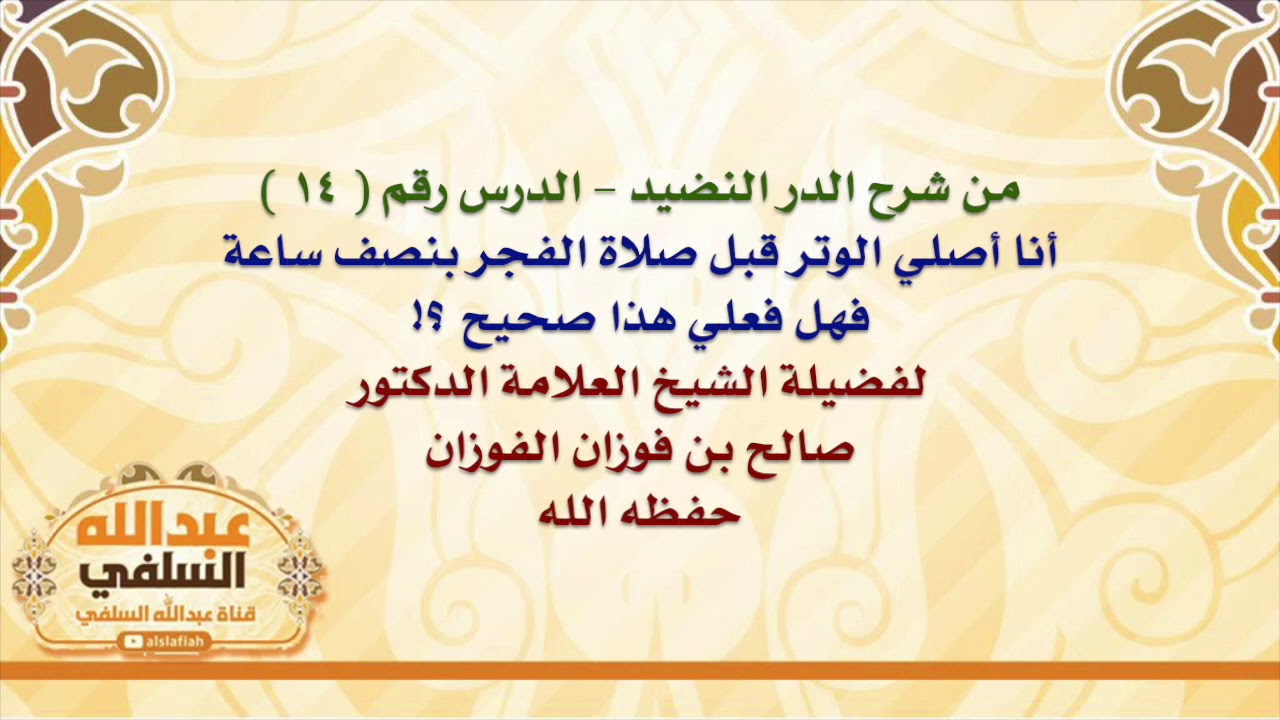 الشيخ صالح الفوزان : أنا أصلي الوتر قبل صلاة الفجر بنصف ساعة ، فهل فعلي هذا صحيح ؟!