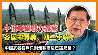 中英字幕EngSub中俄軍備戰力露底各國寧買美、韓二手貨中國武器客戶只剩走數高危巴鐵兄弟〈蕭若元理論蕭析〉20240509