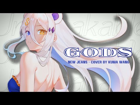 【COVER】GODS ft. NewJeans (뉴진스) | Kuma Wang | NAWASENA