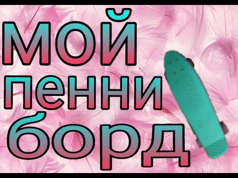 пени борт скейт фото онлайн