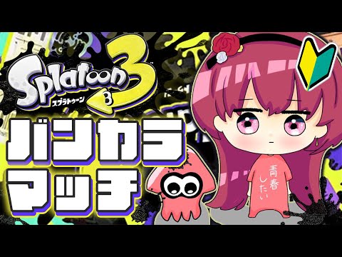 【?スプラ３】はじめてのバンカラマッチ！ランク上げるぞ～【 天ヶ瀬むゆ  にじさんじ 】