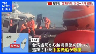中国海警局「定期的なパトロールを実施する」　台湾実効支配の金門島付近海域での中国漁船転覆2人死亡受け表明か｜TBS NEWS DIG