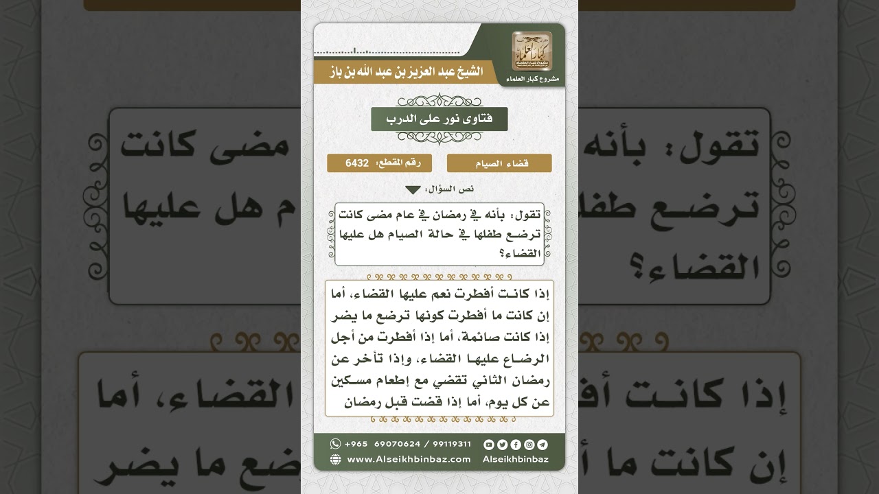 6432 -  تأثير الرضاع على الصوم في القضاء - نور على الدرب