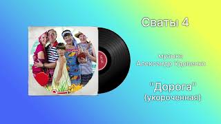 Сваты 4 «Дорога» (укороченная) музыка  Александр Удовенко
