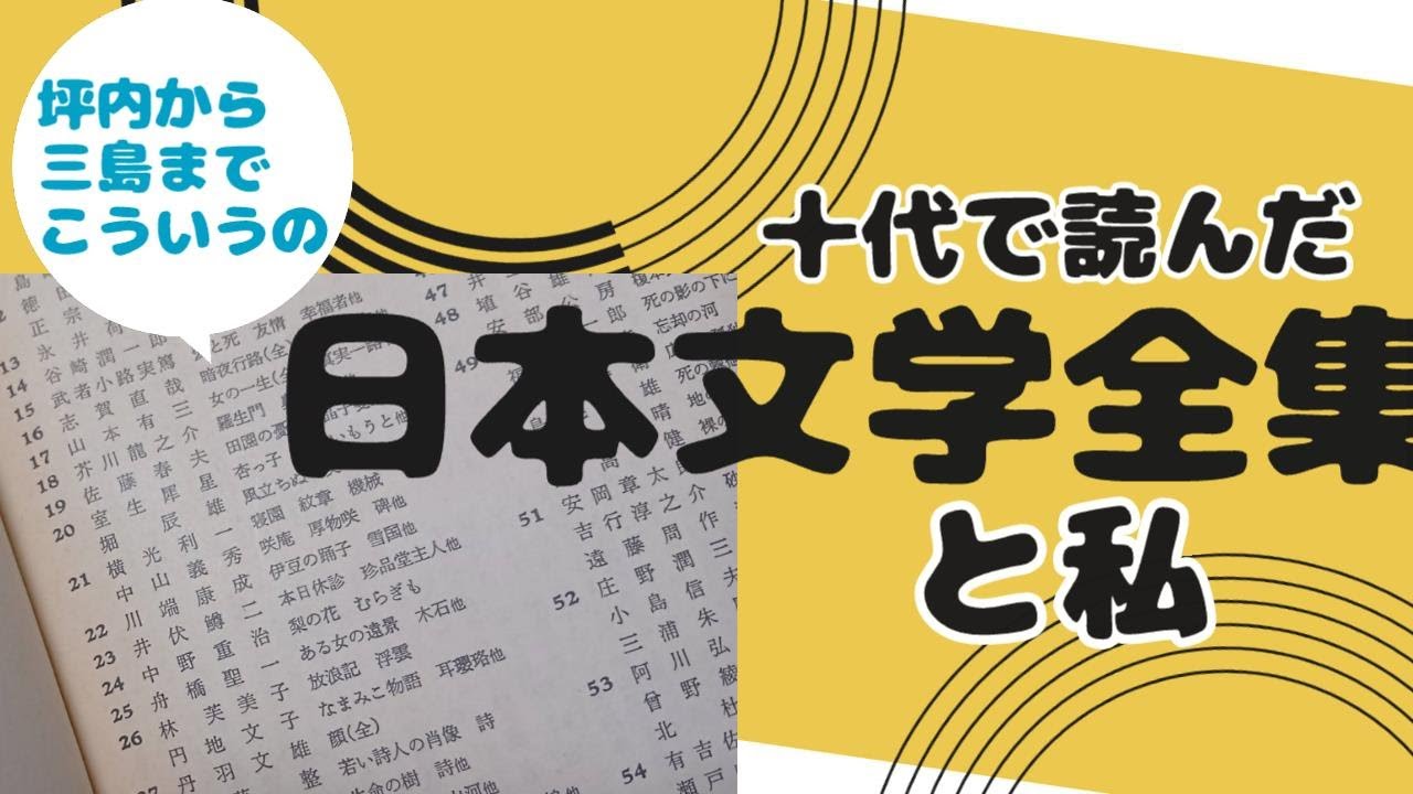 十代で大体済ませる！日本文学全集【雑談】