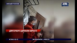 Жедел жәрдем қызметкерлерін пәтеріне қамап, балағаттап, қол көтерген